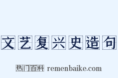 文艺复兴史造句是什么意思的图片